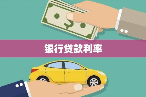 尼玛银行贷款利率