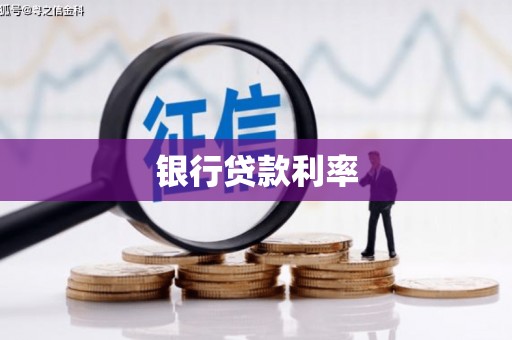 尼玛银行贷款利率