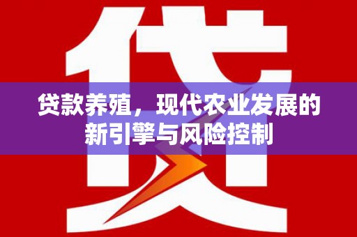 尼玛贷款养殖，现代农业发展的新引擎与风险控制