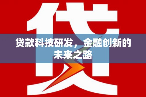 尼玛贷款科技研发，金融创新的未来之路