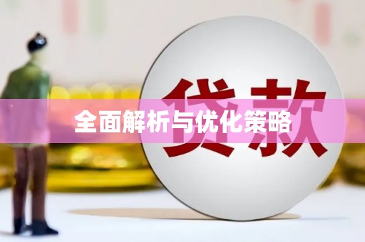尼玛全面解析与优化策略