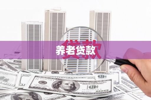 尼玛养老贷款