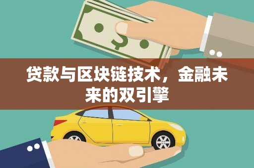 尼玛贷款与区块链技术，金融未来的双引擎