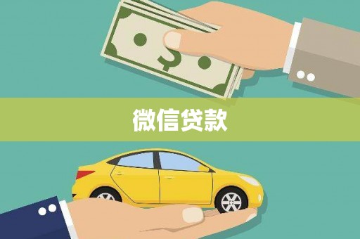 尼玛微信贷款