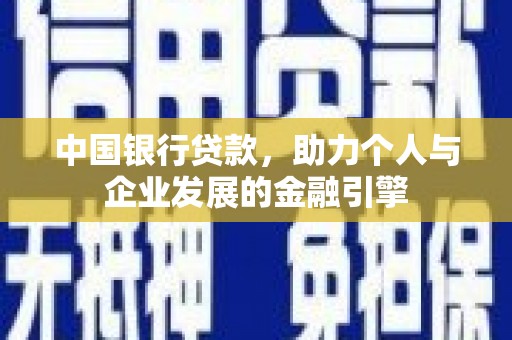 尼玛中国银行贷款，助力个人与企业发展的金融引擎