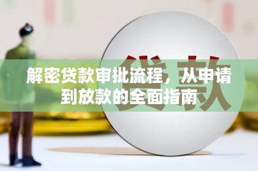 尼玛解密贷款审批流程，从申请到放款的全面指南