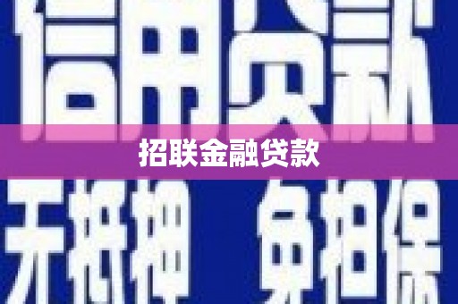 尼玛招联金融贷款