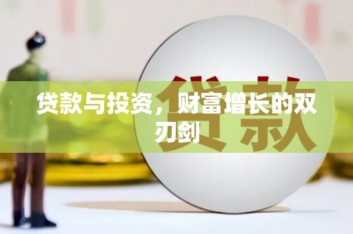尼玛贷款与投资，财富增长的双刃剑