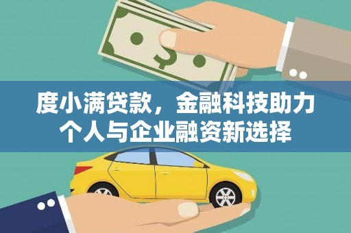 尼玛度小满贷款，金融科技助力个人与企业融资新选择