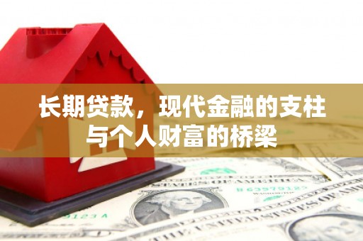 尼玛长期贷款，现代金融的支柱与个人财富的桥梁