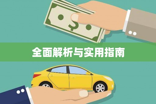 尼玛全面解析与实用指南