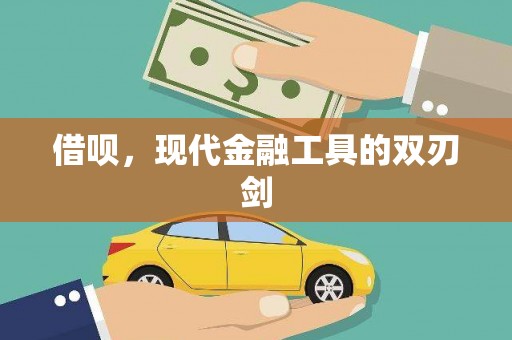 尼玛借呗，现代金融工具的双刃剑