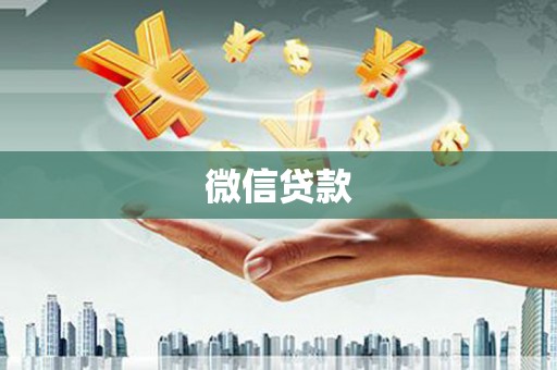 尼玛微信贷款
