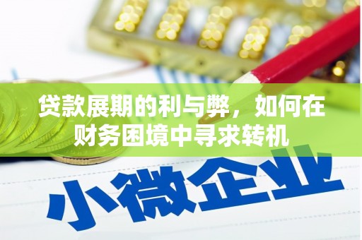 尼玛贷款展期的利与弊，如何在财务困境中寻求转机