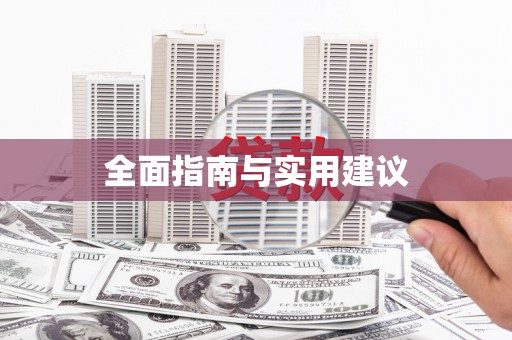 尼玛全面指南与实用建议