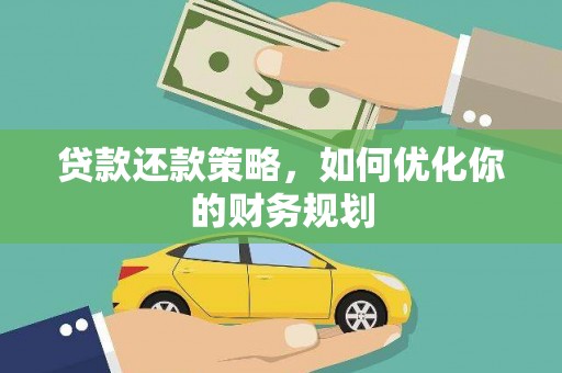 尼玛贷款还款策略，如何优化你的财务规划