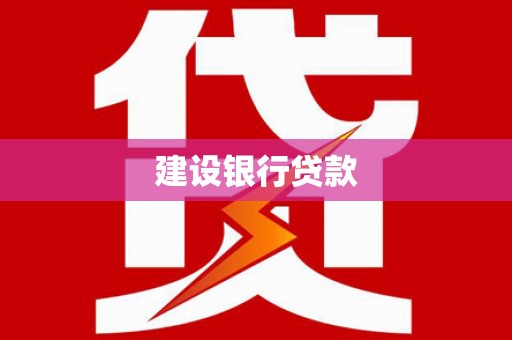 尼玛建设银行贷款