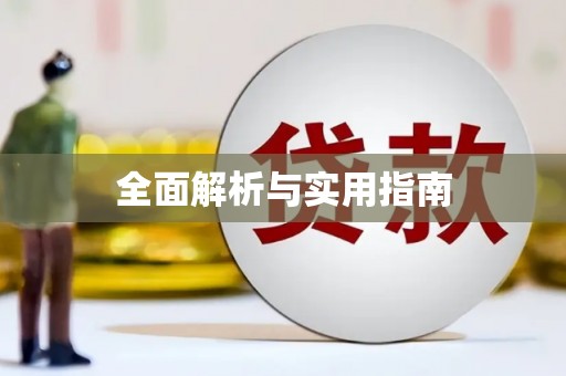 尼玛全面解析与实用指南