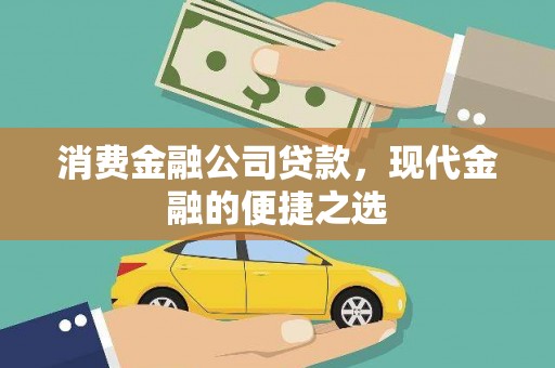 尼玛消费金融公司贷款，现代金融的便捷之选