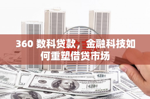 尼玛360 数科贷款，金融科技如何重塑借贷市场
