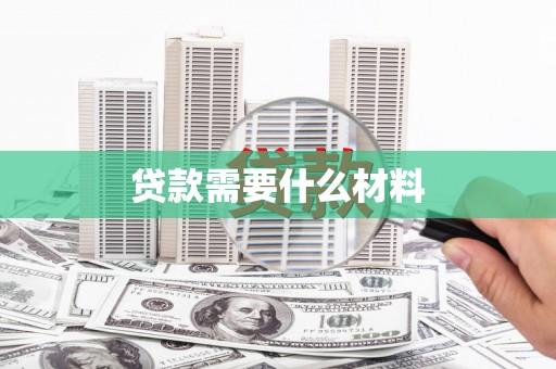 尼玛贷款需要什么材料