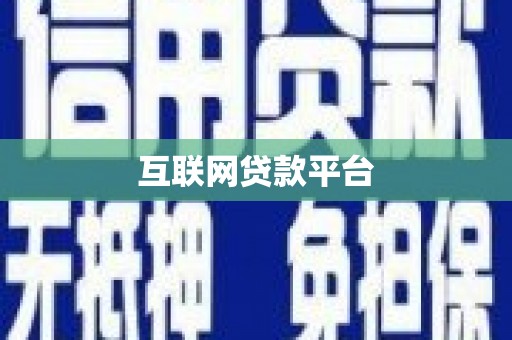 尼玛互联网贷款平台