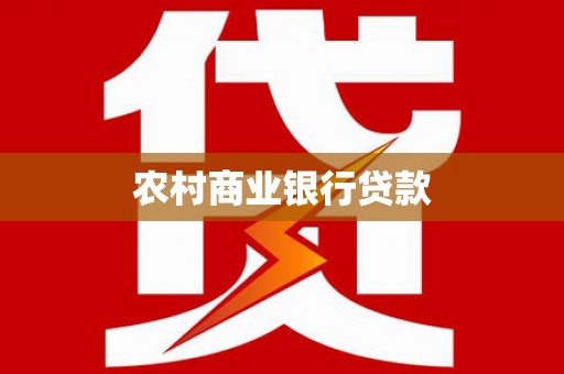尼玛农村商业银行贷款