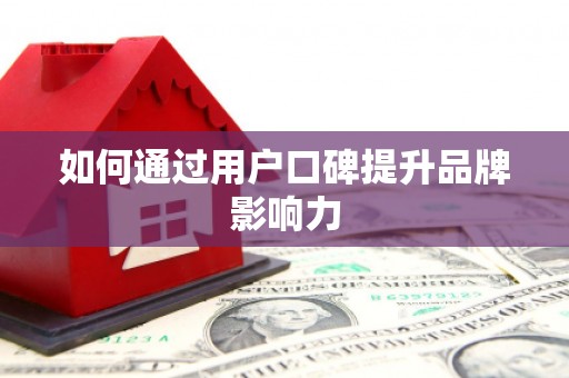 尼玛如何通过用户口碑提升品牌影响力