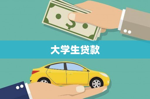 尼玛大学生贷款