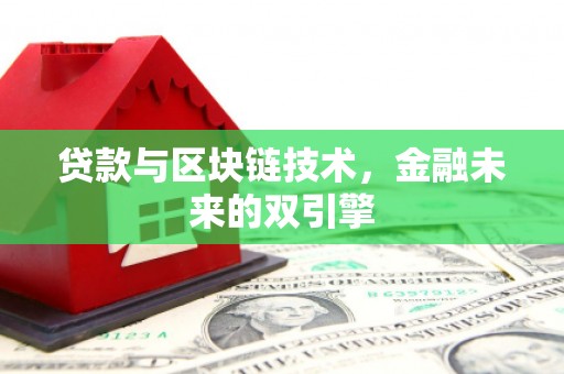 尼玛贷款与区块链技术，金融未来的双引擎