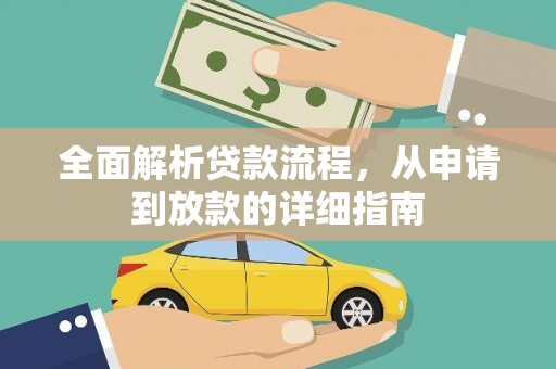 尼玛全面解析贷款流程，从申请到放款的详细指南