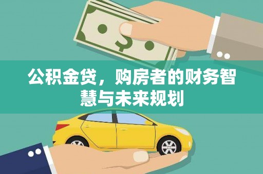 尼玛公积金贷，购房者的财务智慧与未来规划