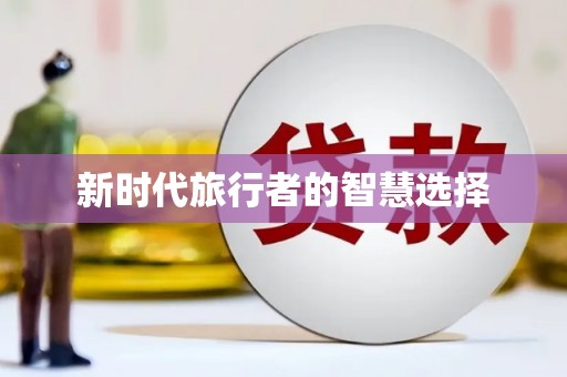 尼玛新时代旅行者的智慧选择