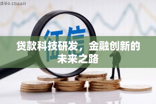 尼玛贷款科技研发，金融创新的未来之路