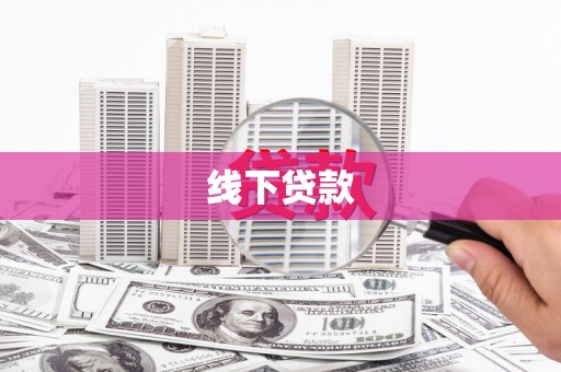 尼玛线下贷款