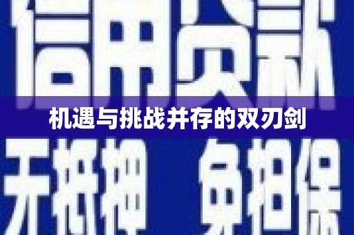 尼玛机遇与挑战并存的双刃剑