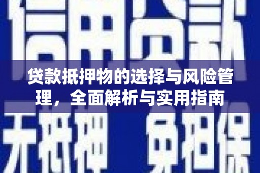 尼玛贷款抵押物的选择与风险管理，全面解析与实用指南