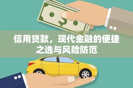 尼玛信用贷款，现代金融的便捷之选与风险防范