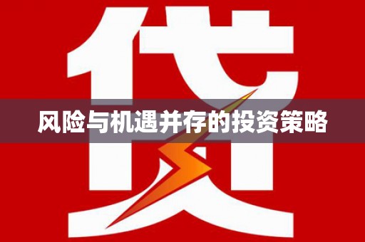 尼玛风险与机遇并存的投资策略