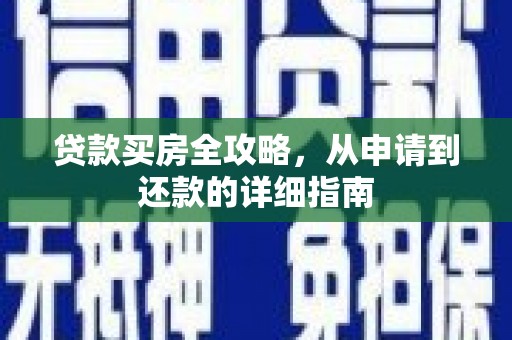 尼玛贷款买房全攻略，从申请到还款的详细指南