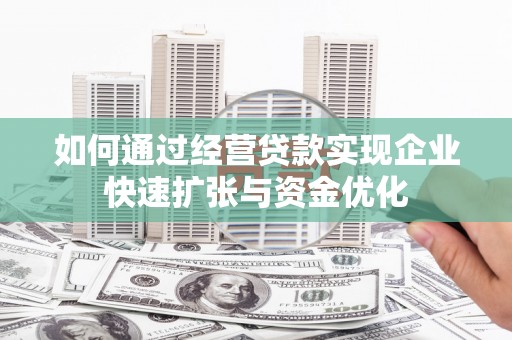 尼玛如何通过经营贷款实现企业快速扩张与资金优化