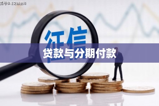 尼玛贷款与分期付款