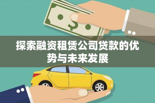 尼玛探索融资租赁公司贷款的优势与未来发展
