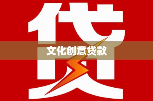 尼玛文化创意贷款