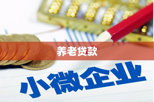 尼玛养老贷款