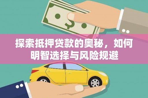 尼玛探索抵押贷款的奥秘，如何明智选择与风险规避
