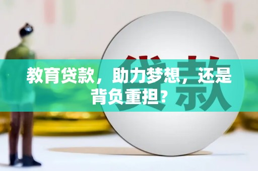 尼玛教育贷款，助力梦想，还是背负重担？