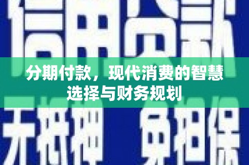 尼玛分期付款，现代消费的智慧选择与财务规划