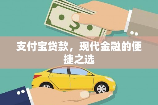 尼玛支付宝贷款，现代金融的便捷之选