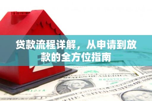 尼玛贷款流程详解，从申请到放款的全方位指南